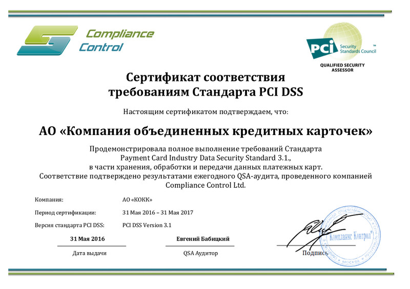Сертификат соответствия требованиям Стандарта PCI DSS